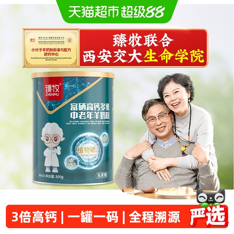 臻牧中老年高端羊奶粉加倍自护力图片
