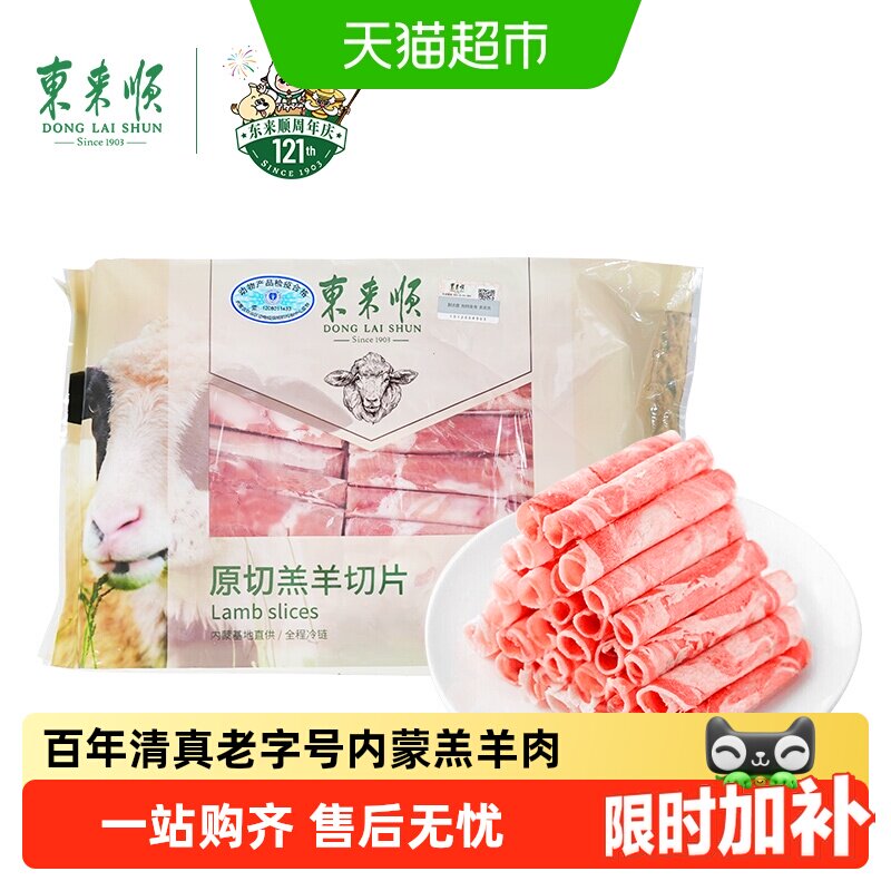 【火锅肉卷】东来顺内蒙羔羊肉清真原切羊肉卷肥牛卷酸汤生鲜食材