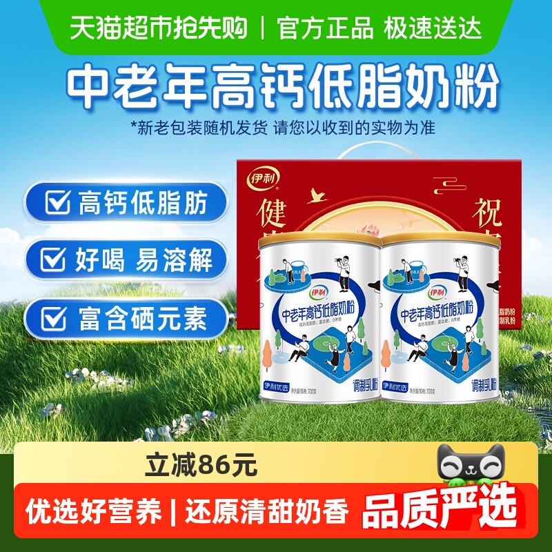 下拉详情领优惠伊利中老年成人营养品高钙低脂牛奶粉700g*2礼盒