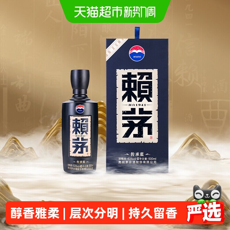 【天猫自营】茅台赖茅传承蓝53度酱香型高端白酒收藏宴请500ML1瓶