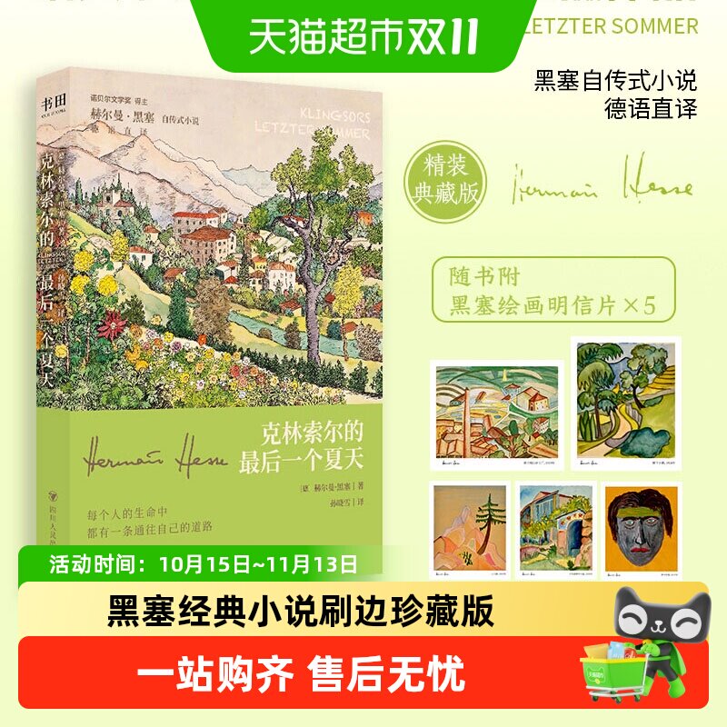 【刷边版+明信片】克林索尔的最后一个夏天 精装 黑塞自传式小说