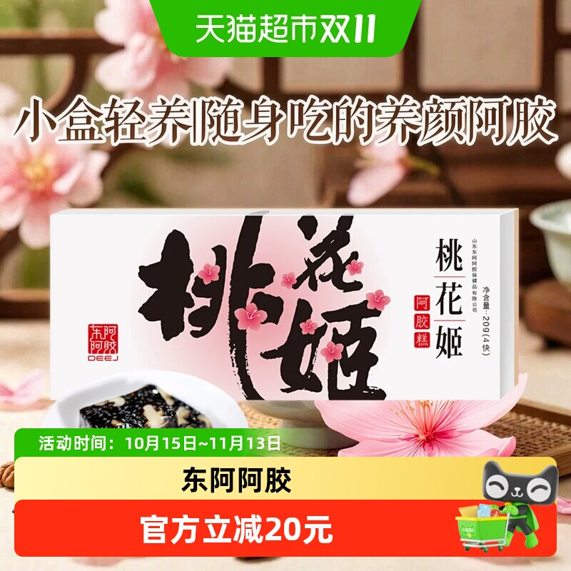 东阿阿胶桃花姬阿胶糕健康零食即食小包装