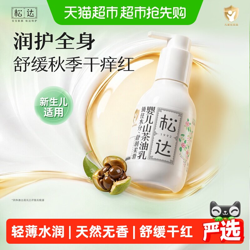 松达婴儿山茶油乳宝宝秋冬季儿童身体乳面霜清爽易吸收保湿润肤乳