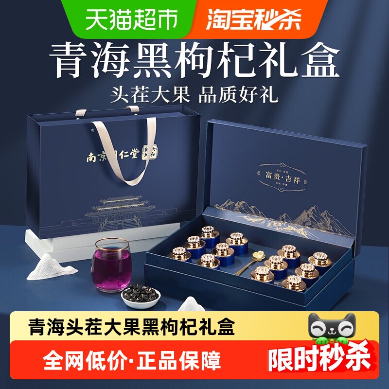 南京同仁堂中秋节礼品黑枸杞礼盒图片