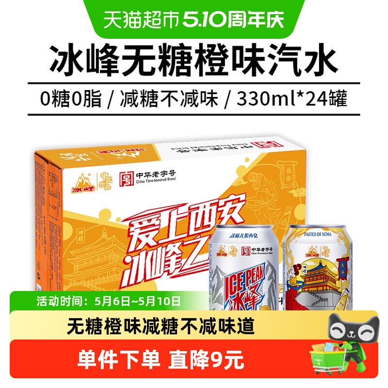 冰峰无糖橙味汽水罐装330ml中华老字号减糖不减味道换装不换味
