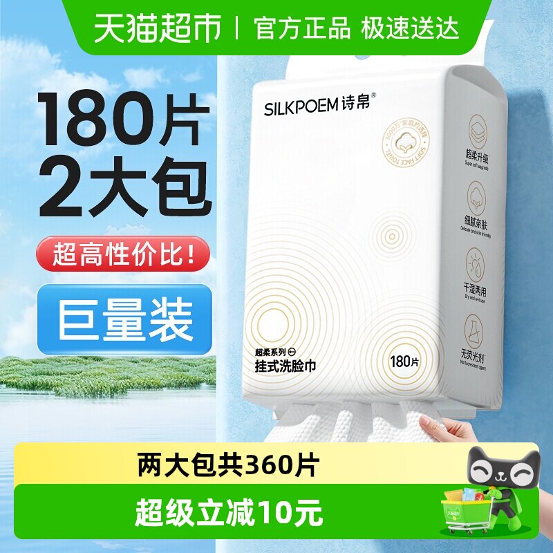 2提诗帛洗脸巾180抽一次性女纯加厚绵柔洁面卸妆棉悬挂壁挂抽取式