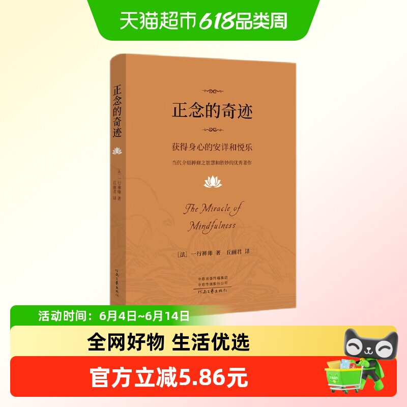 正念的奇迹 法 一行禅师 著 丘丽君 译 获得身心的安详和新华书店