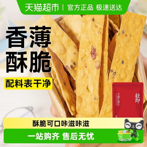 轻即芝麻红薯片