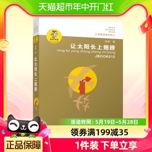 我喜欢你金波儿童文学精品系列1本 让太阳长上翅膀