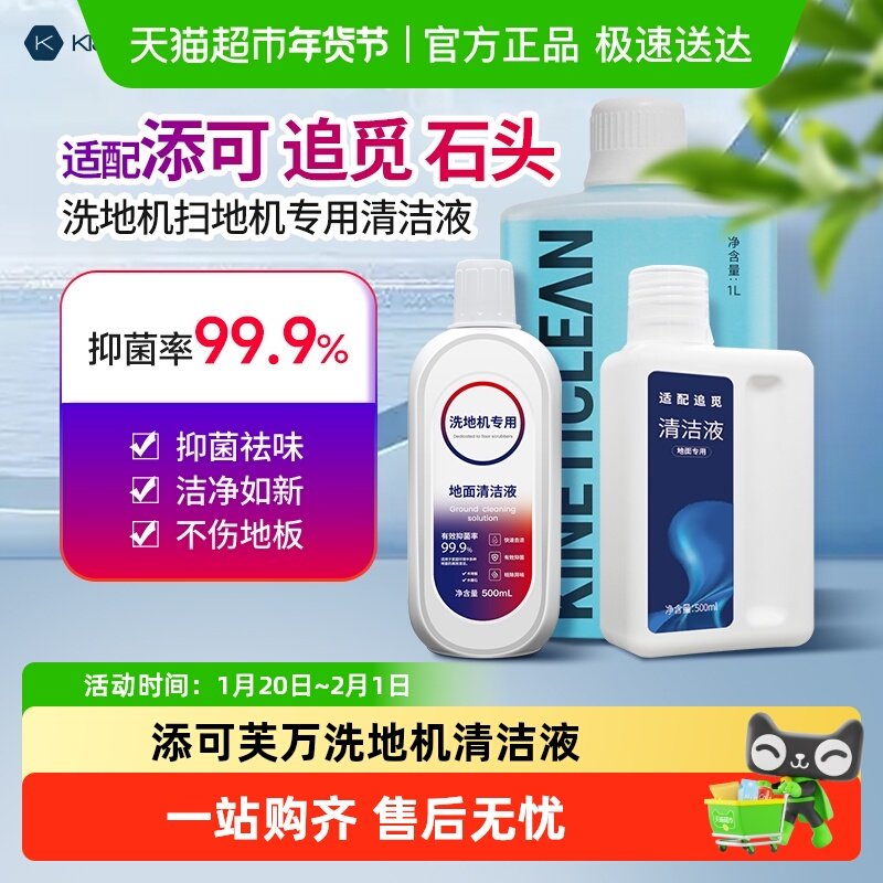 适配添可追觅洗地机清洁液专用配件石头扫地机清洁剂地面板抑菌,生活电器,扫地机配件/耗材,淘宝优惠券,粉丝福利购,淘宝优惠卷