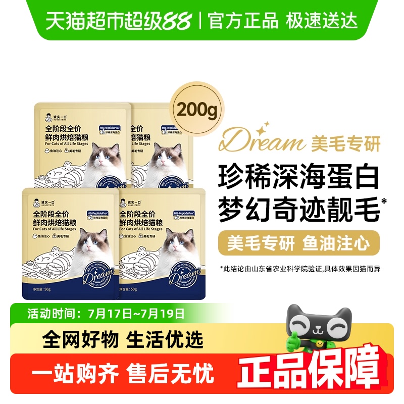 诚实一口鲜肉烘焙猫粮50g×4袋
