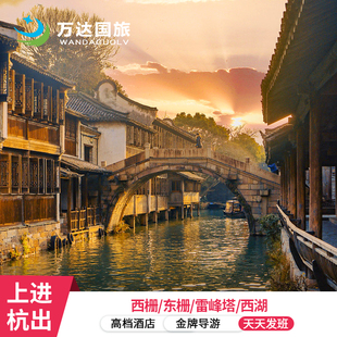 上海出发苏杭乌镇3天2晚纯玩跟团游 灵隐飞来峰 狮子林寒山寺