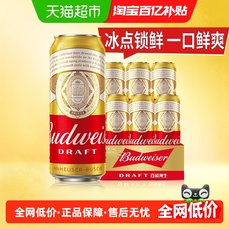 Budweiser/百威纯生啤酒500ml*6听经典铝罐易拉罐拉格8度浓郁麦香