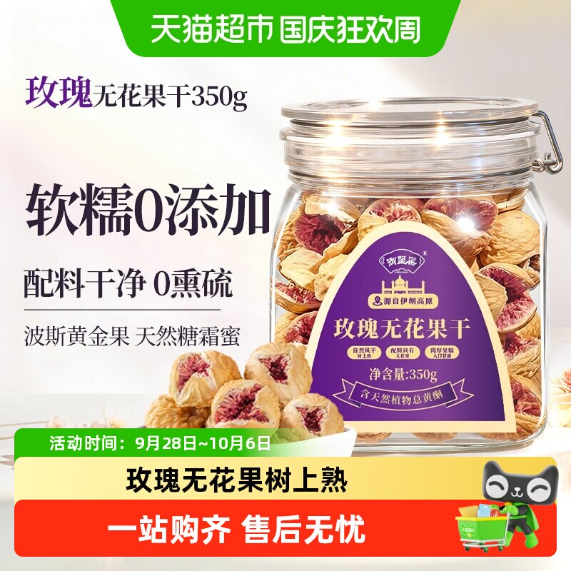 御坚果伊朗紫芯玫瑰无花果干休闲零食孕妇女性即食煲汤煲汤材料