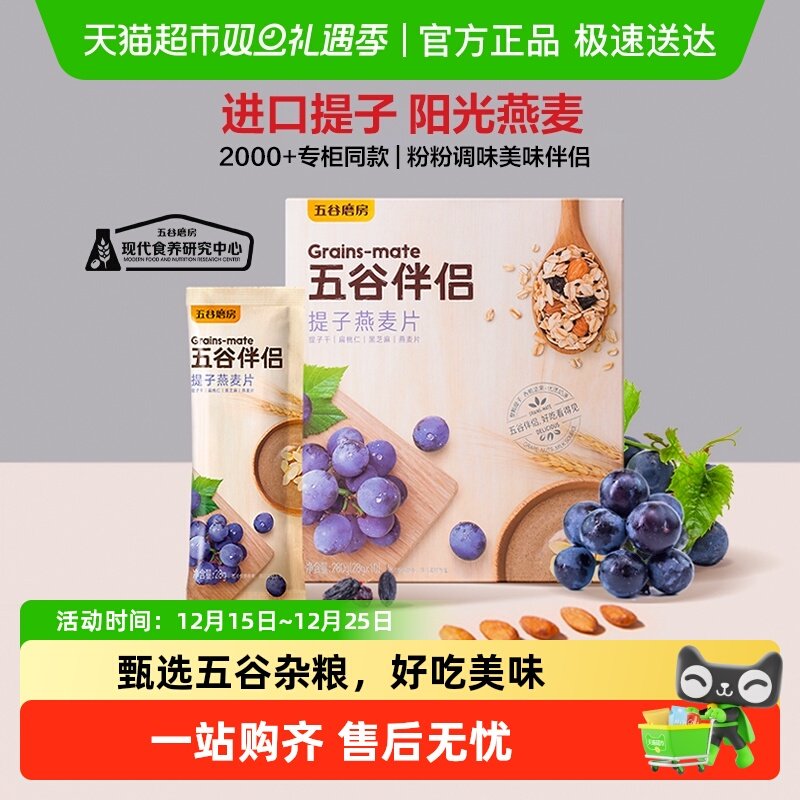 五谷磨房提子燕麦即食水果谷物早餐麦片粉粉伴侣冲泡代餐粉