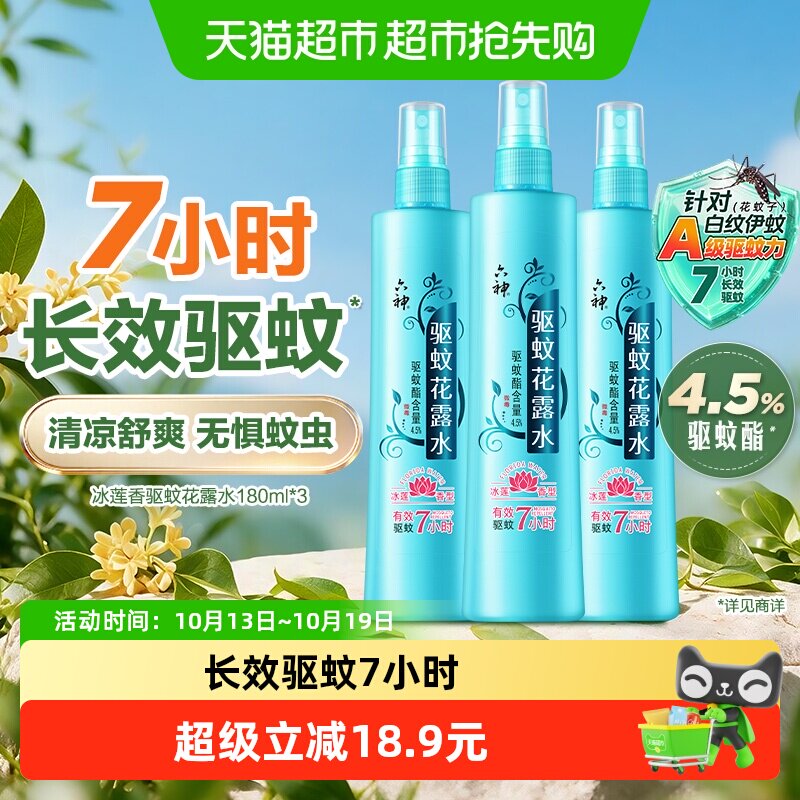 六神冰莲花香驱蚊止痒喷雾花露水180ml*3瓶持久留香清凉爽肤户外