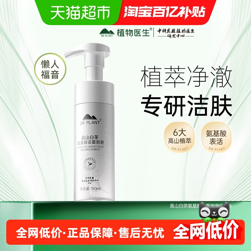 植物医生高山白茶氨基酸洁面慕斯泡沫温和不刺激洗面奶深层清洁
