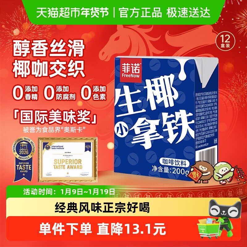 菲诺生椰小拿铁200g*12盒椰汁椰奶即饮咖啡植物蛋白饮料送礼,咖啡/麦片/冲饮,植物蛋白饮料/植物奶/植物酸奶,淘宝优惠券,粉丝福利购,淘宝优惠卷