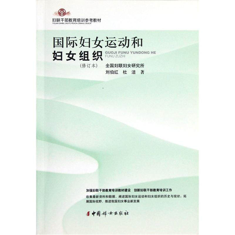 【正版书】 妇联干部教育培训参考教材:国际妇女运动和妇女组织 全国妇联妇女研究所,刘伯红,杜洁 著 中国妇女儿童出版社