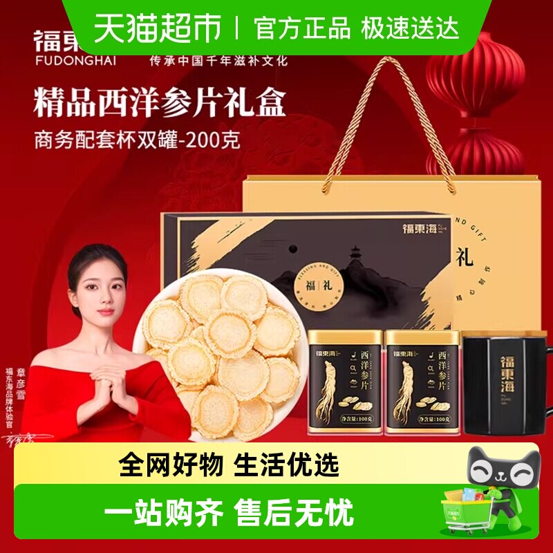 福东海长白山西洋参铁皮石斛礼盒花旗参西洋参含片加拿大参送礼品