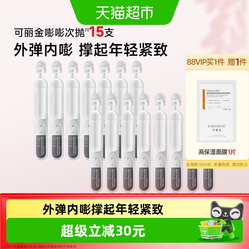 可丽金嘭嘭次抛15支重组胶原精华图片