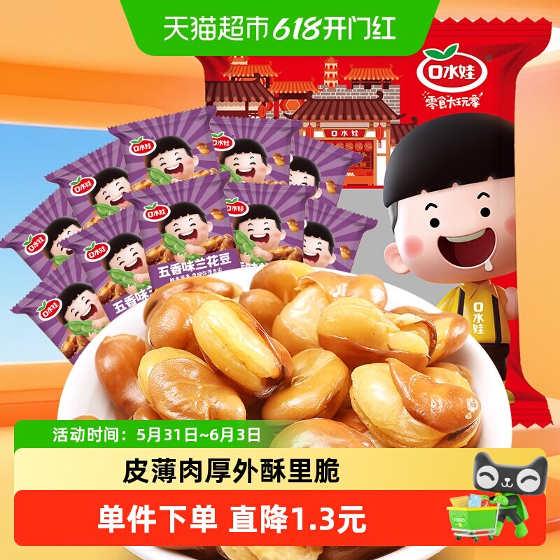 口水娃兰花豆原香味零食大礼包休闲食品坚果炒货蚕豆类