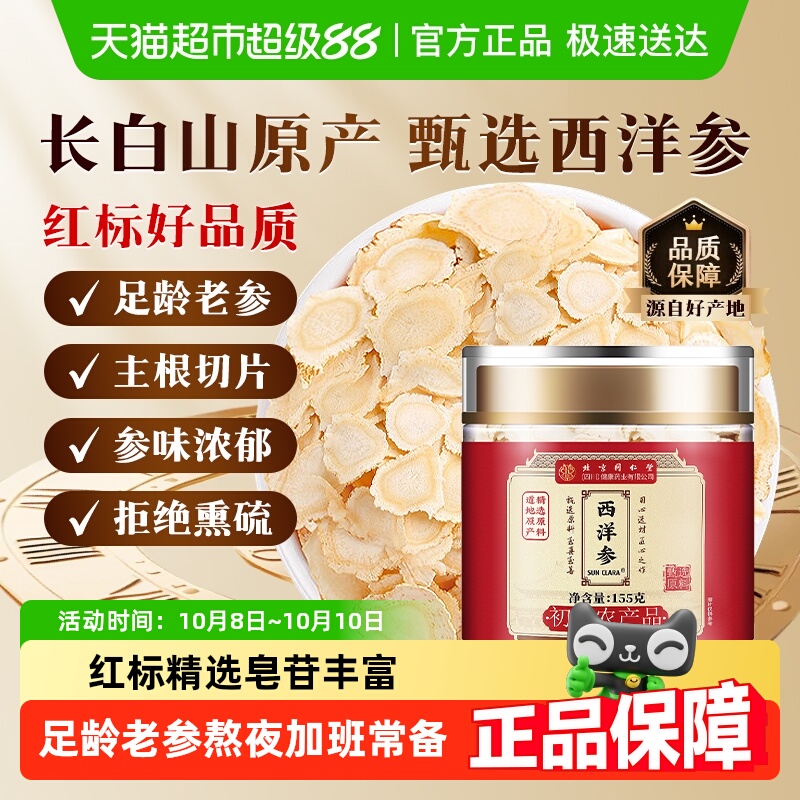 北京同仁堂西洋参长白山足龄主根切片中草药材花旗参片长白山原产