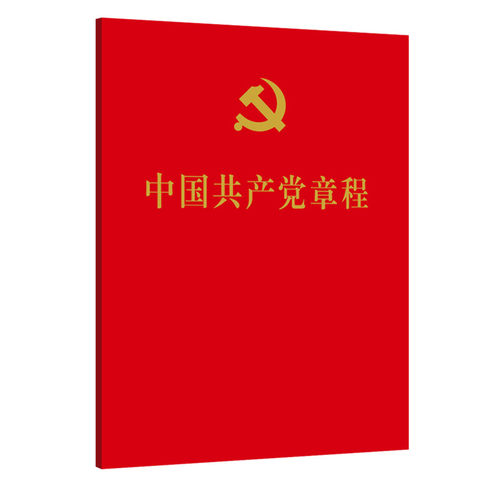 包邮正版2025适用 中国共产党章程2022年10月二十大党章最新版64开口袋本烫金人民出版社 党员学习手册入党积极分子培训党建书籍