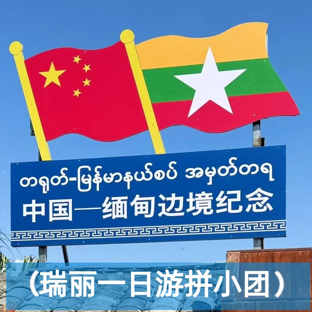 纯玩拼小团1人起订 手抓饭 芒市腾冲瑞丽一日游一寨二国姐告口岸