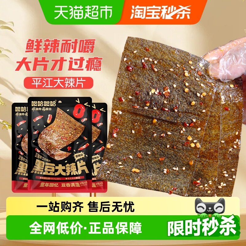 唆哈唆哈黑豆大辣片手撕豆皮8090零食湖南特产儿时辣条休闲食品