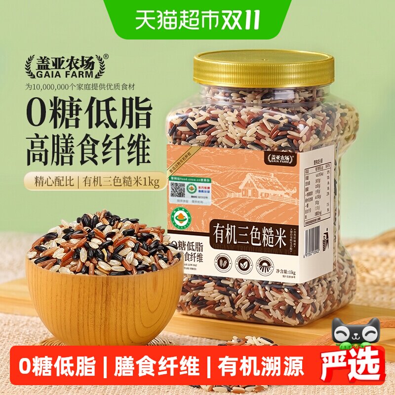 盖亚农场有机三色糙米1kg粗粮杂粮米0糖低脂代餐主食饭团糙米饭