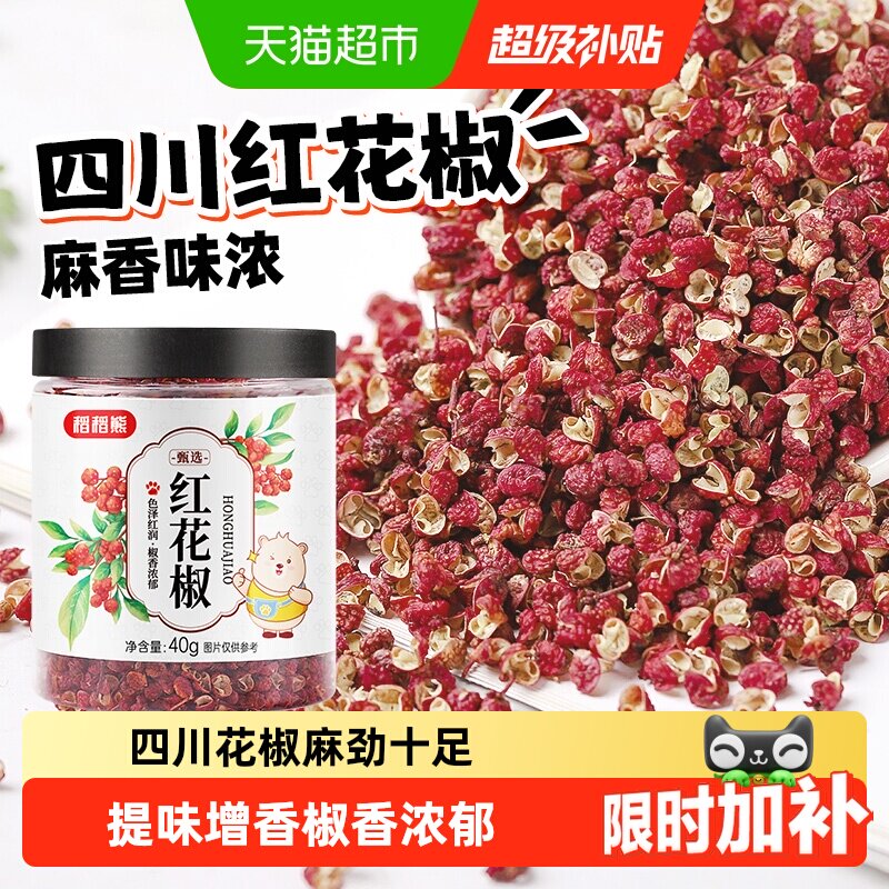 稻稻熊红花椒四川特麻花椒粒可搭配麻椒粉八角大料香叶桂叶青花椒
