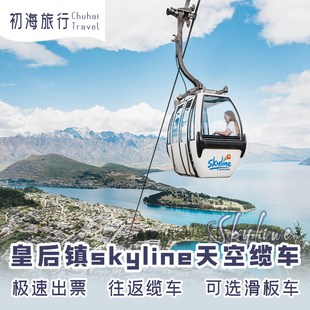 快速出票 皇后镇天空缆车往返缆车 滑板车/晚餐 Skyline Gondola