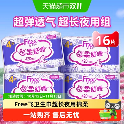 Free飞超长夜用棉柔透气卫生巾
