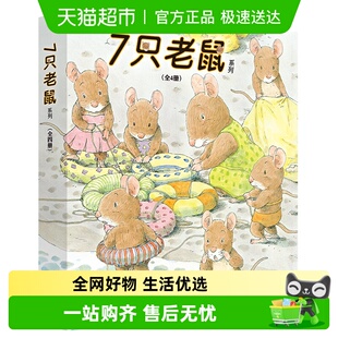 6岁儿童早教启蒙绘本图画书亲子阅读书籍 7只老鼠系列 共4册