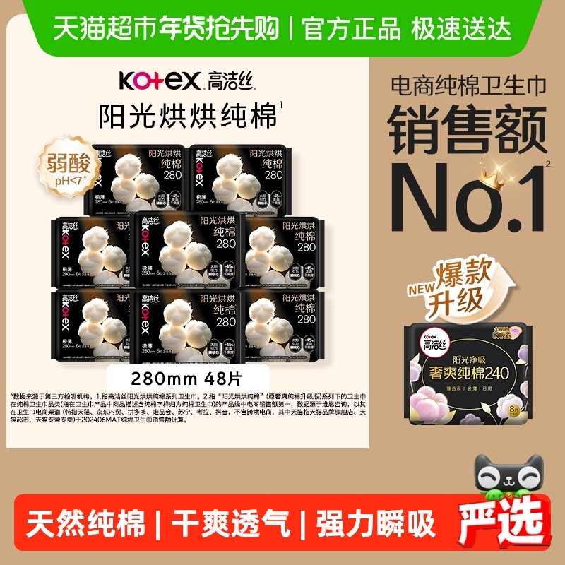 【下拉享优惠】高洁丝阳光烘烘纯棉日用卫生巾姨妈巾280mm48片