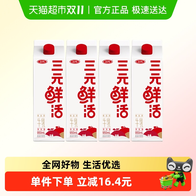 三元鲜活低温牛奶950ml*4盒