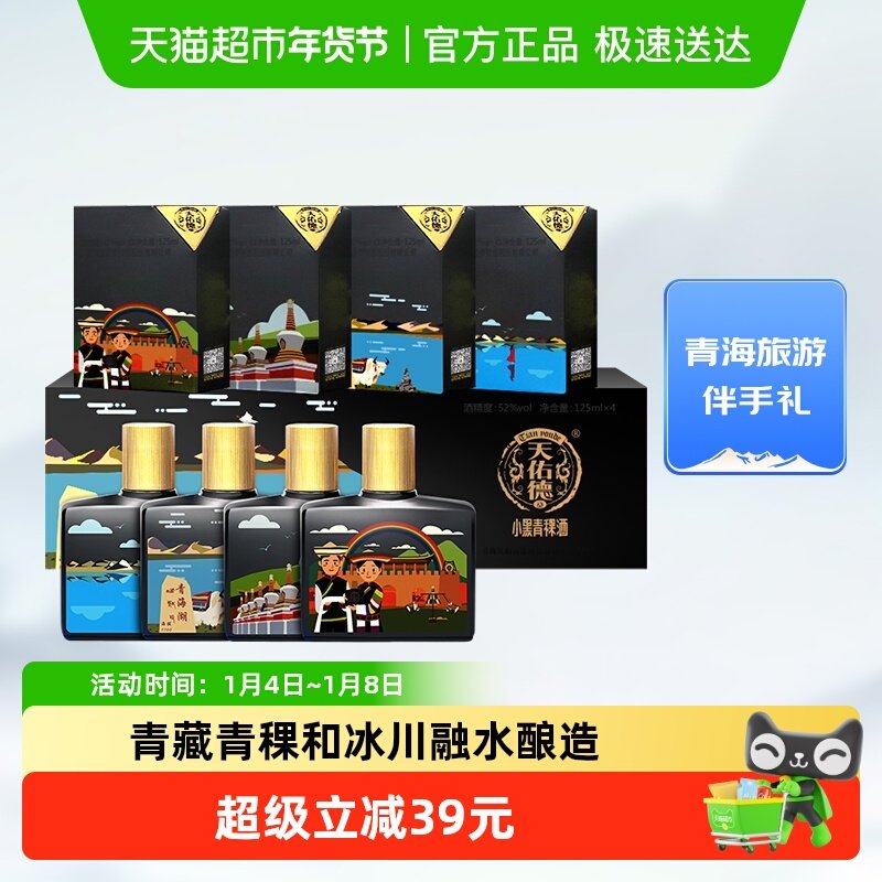 天佑德小黑青稞酒52度 文创版（大美青海）礼盒清香型白酒
