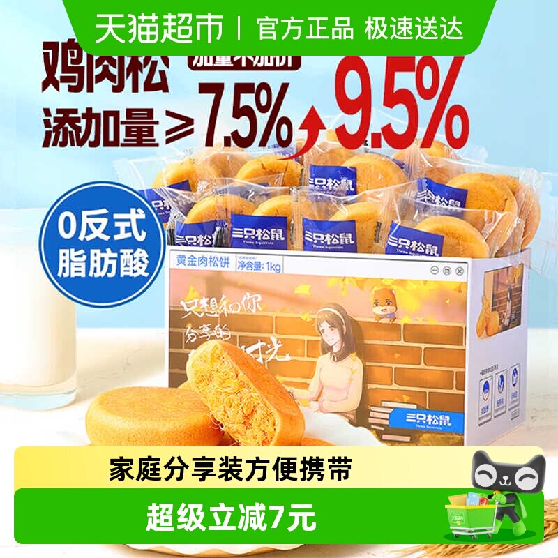 三只松鼠肉松饼1000g中式糕点心早餐营养面包休闲小零食送礼