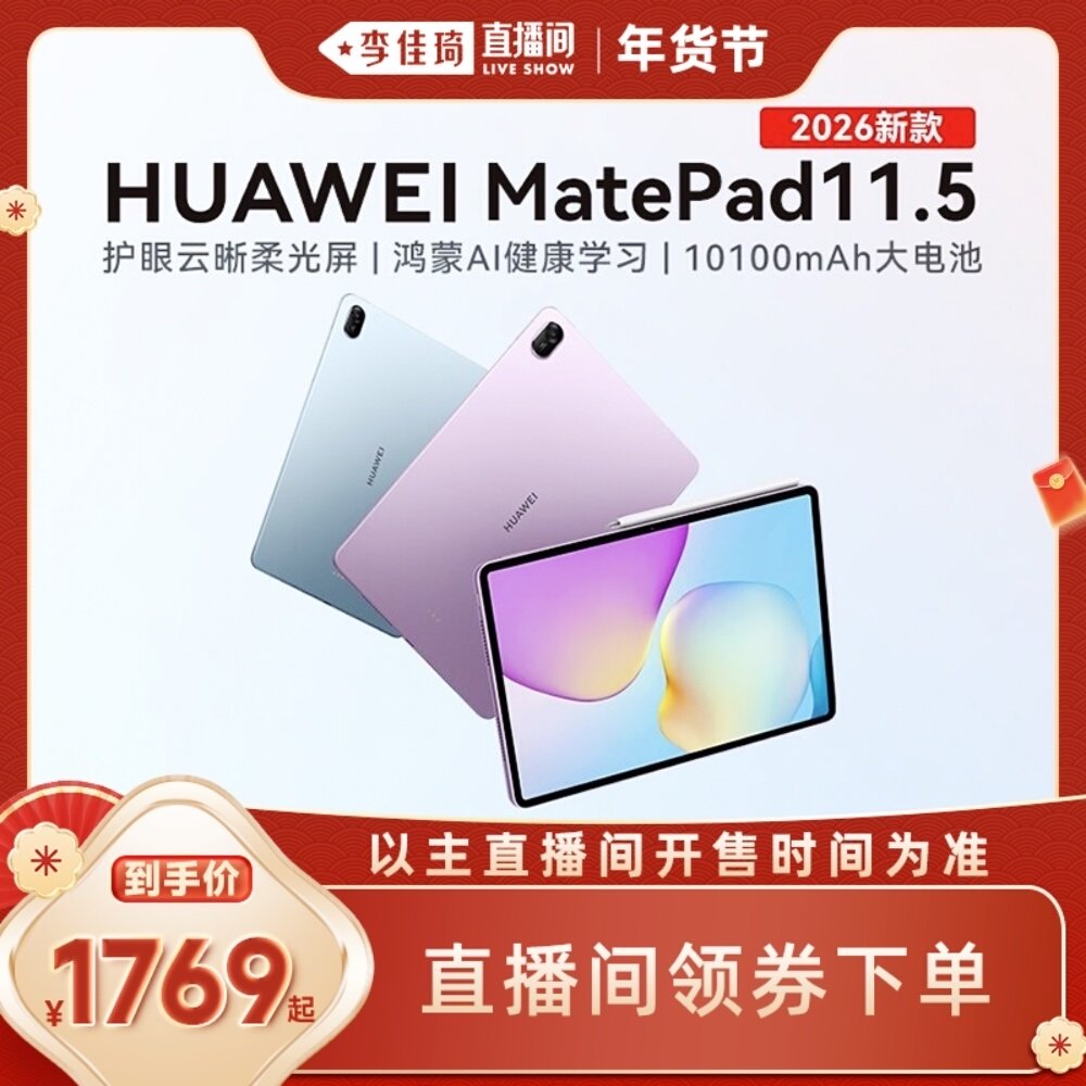 【李佳琦直播间美妆节】华为平板MatePad 11.5 2026新款,平板电脑/MID,平板电脑/MID,淘宝优惠券,粉丝福利购,淘宝优惠卷
