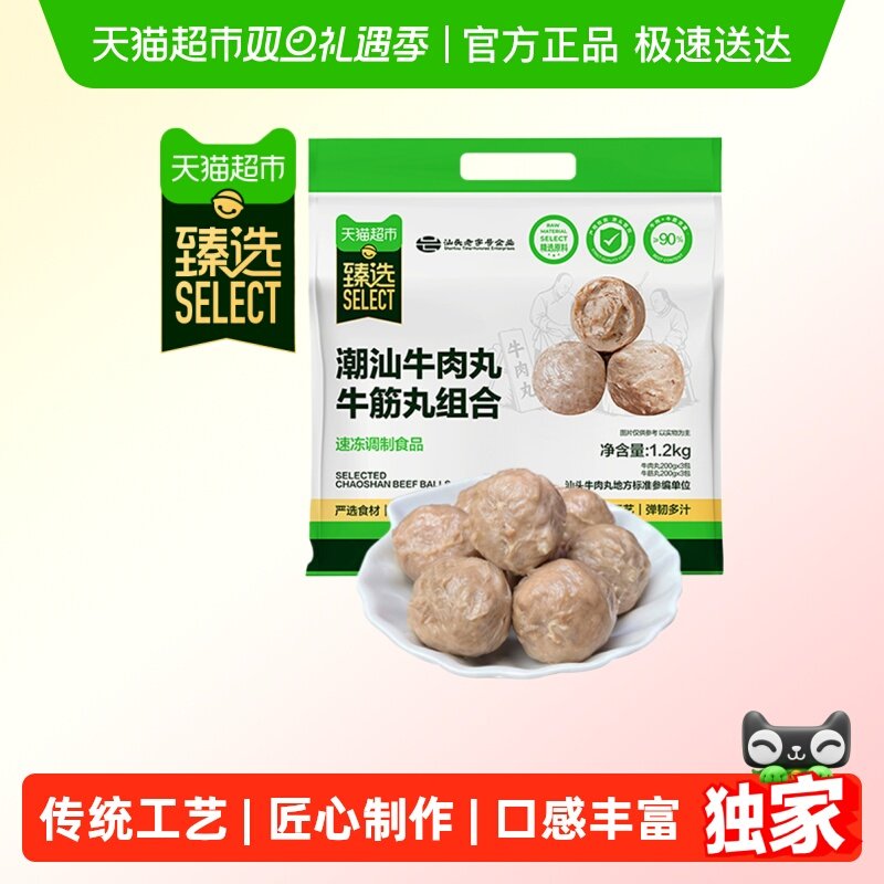 臻选潮汕牛肉丸牛筋丸双拼组合