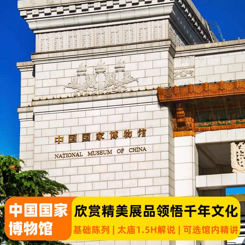 【参观国博】中国国家博物馆+太庙1.5H解说+可选3H古代中国讲解团
