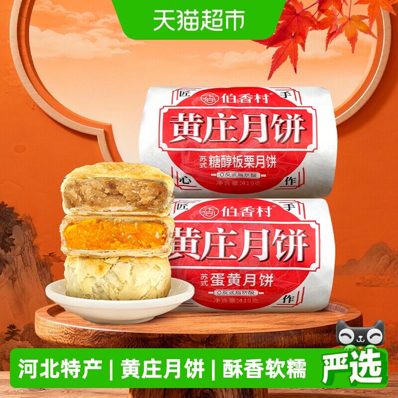 伯香村黄庄酥皮五仁月饼