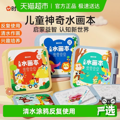 时光学儿童神奇水画本涂色画本