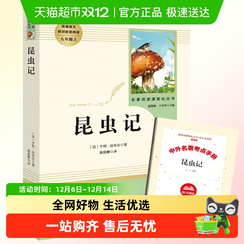 人教版昆虫记初中版八年级上