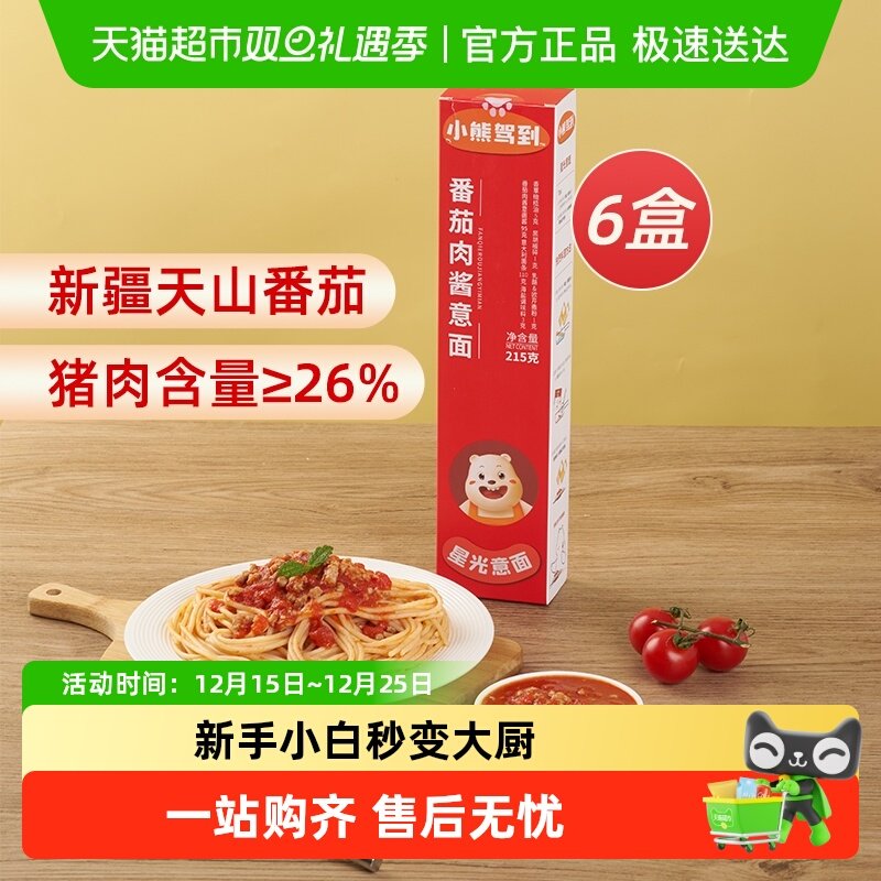 小熊驾到番茄肉酱意大利面