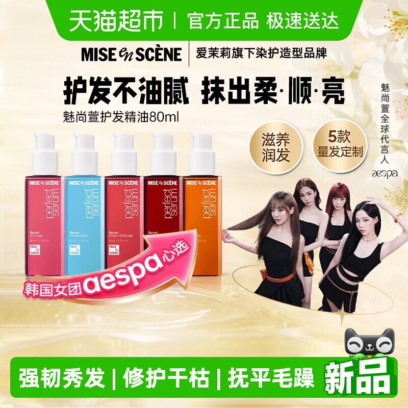 魅尚萱修护爱茉莉护发精油aespa同款改善毛躁修复烫染柔顺精油 - 淘宝联盟商品