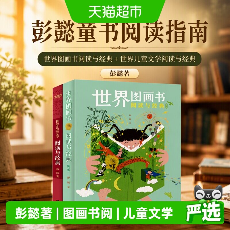 彭懿童书阅读指南:世界图画书阅读与经典+世界儿童文学阅读与经典图片