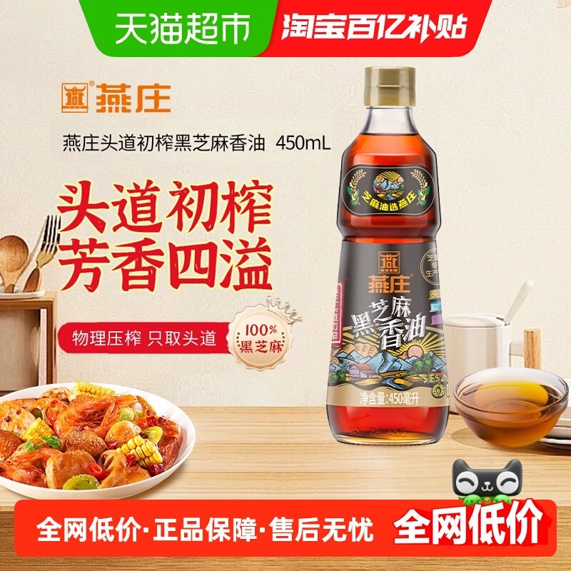 燕庄头道初榨黑芝麻香油450ml芝麻油火锅拌菜100%黑芝麻压榨,粮油调味/速食/干货/烘焙,香油,淘宝优惠券,粉丝福利购,淘宝优惠卷