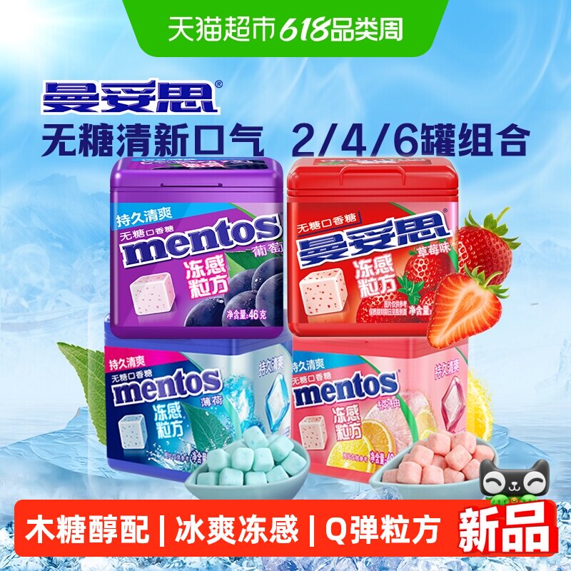 曼妥思冻感粒方无糖口香糖薄荷水果味软糖清新口气提神解压糖果